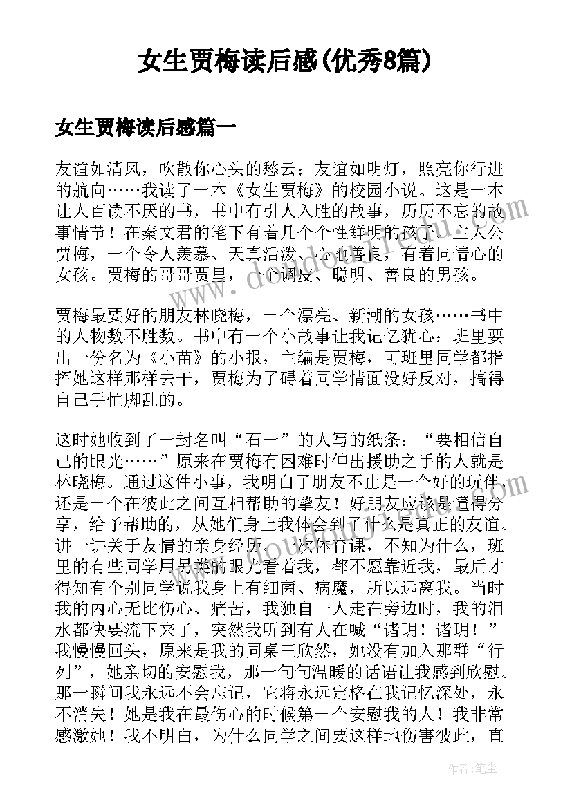 女生贾梅读后感(优秀8篇)