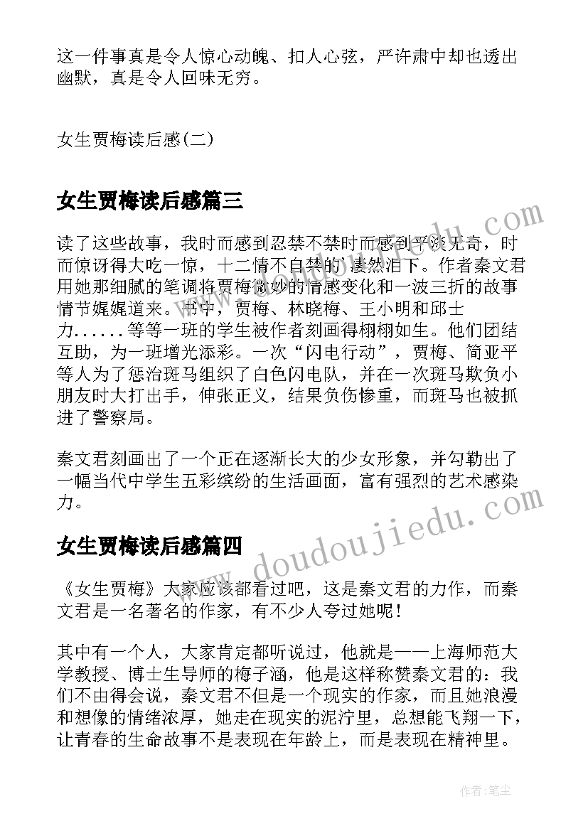 女生贾梅读后感(优秀8篇)