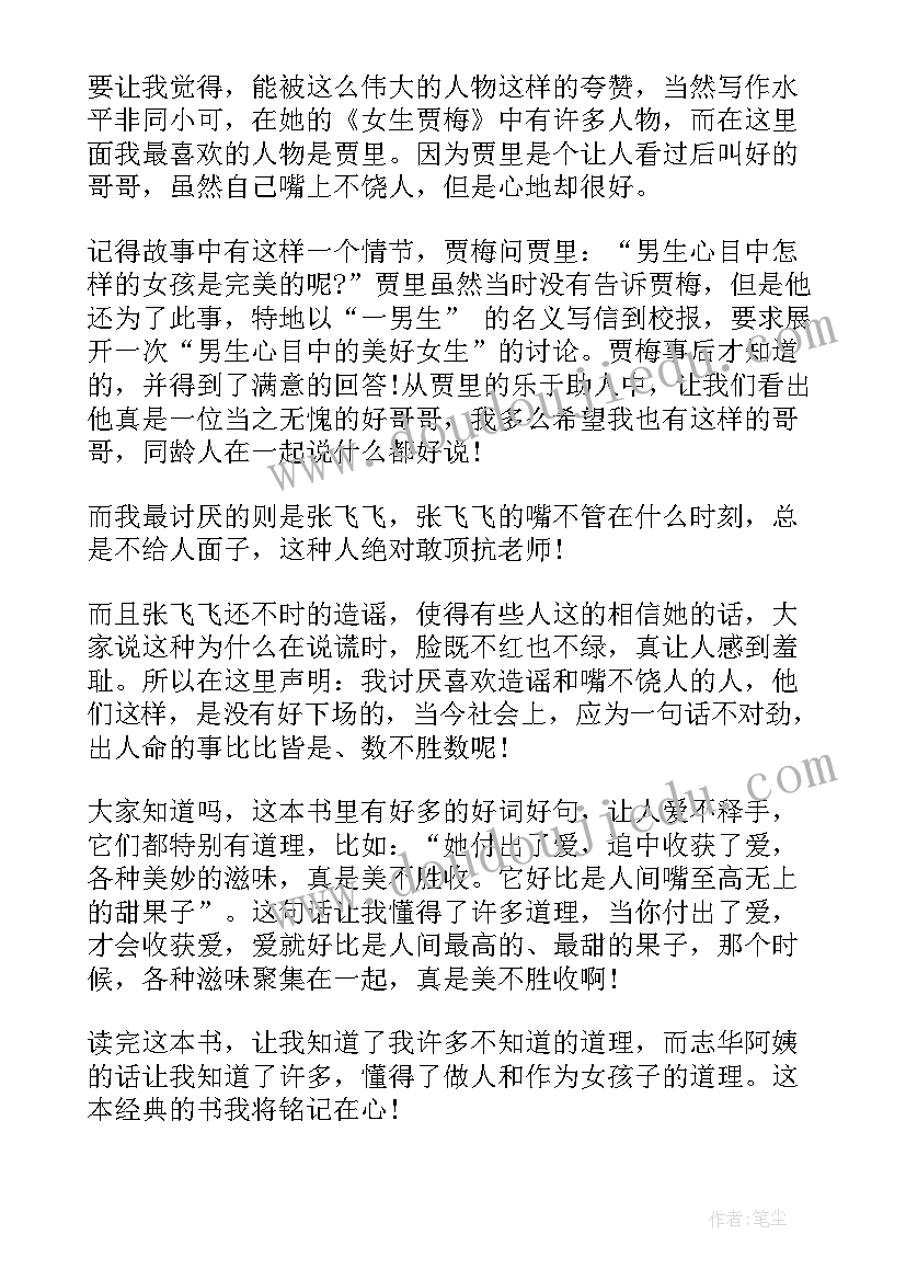 女生贾梅读后感(优秀8篇)