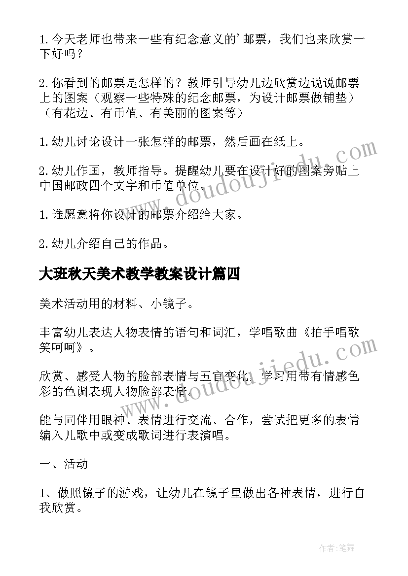 2023年大班秋天美术教学教案设计(模板17篇)