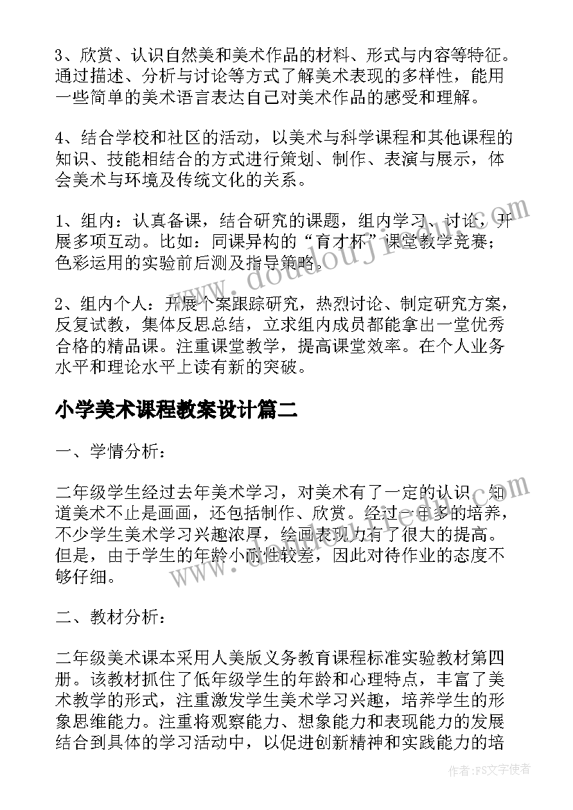 最新小学美术课程教案设计(汇总16篇)