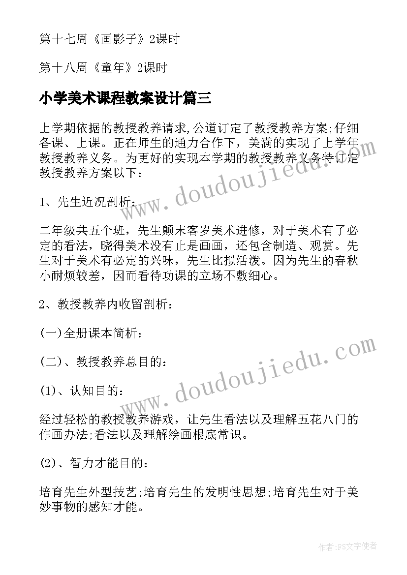 最新小学美术课程教案设计(汇总16篇)