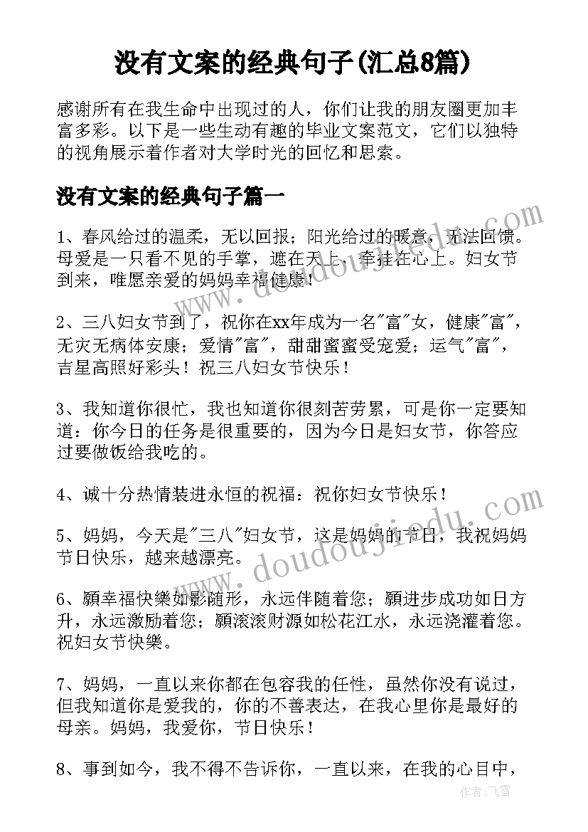 没有文案的经典句子(汇总8篇)