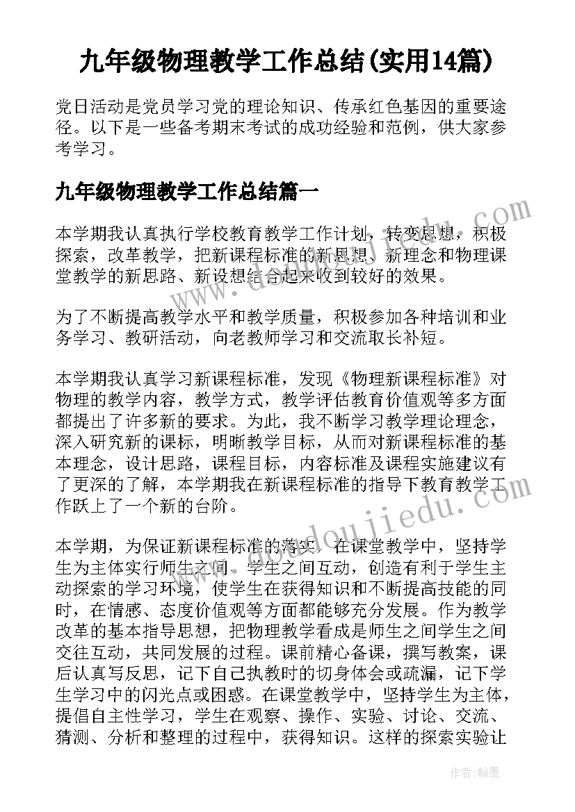 九年级物理教学工作总结(实用14篇)