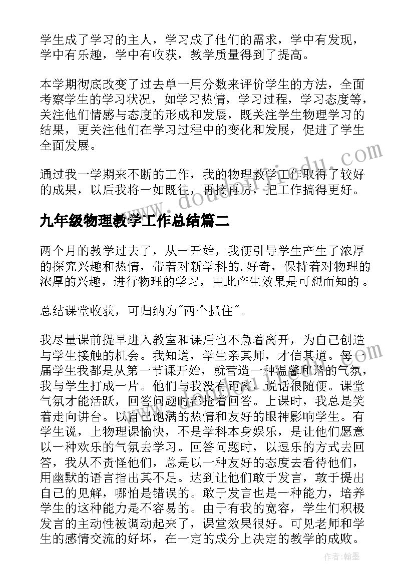 九年级物理教学工作总结(实用14篇)