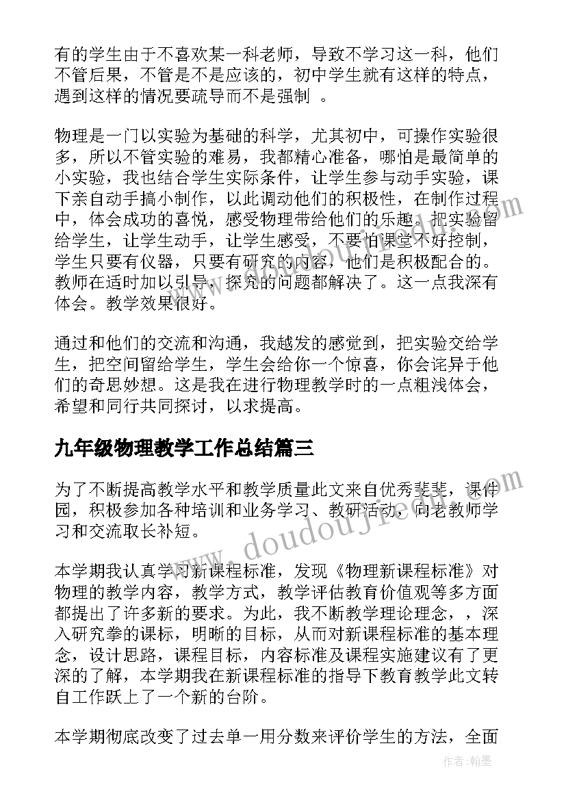 九年级物理教学工作总结(实用14篇)