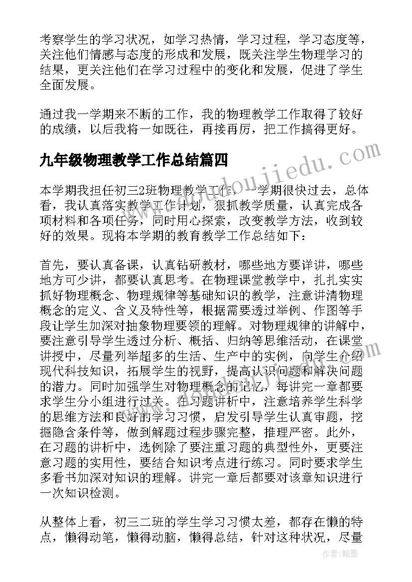 九年级物理教学工作总结(实用14篇)