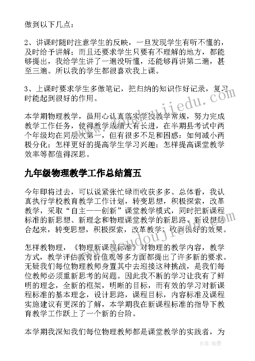 九年级物理教学工作总结(实用14篇)