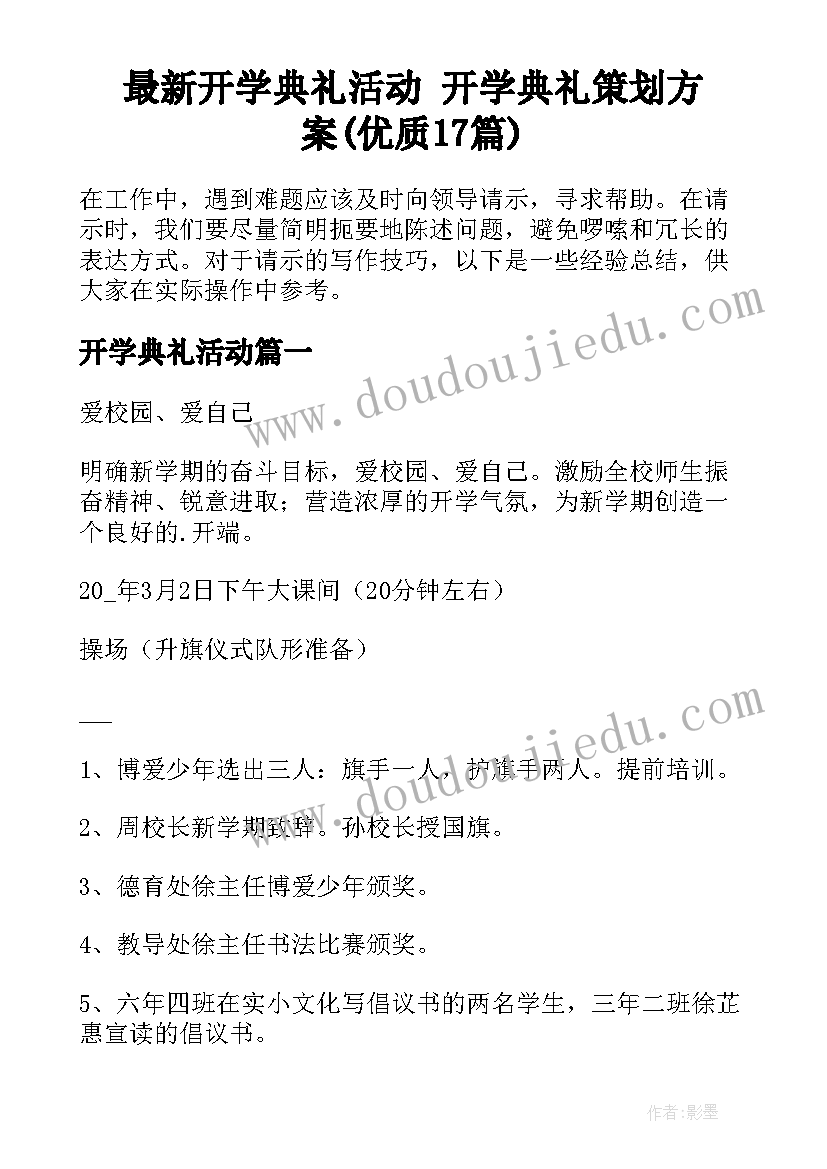 最新开学典礼活动 开学典礼策划方案(优质17篇)