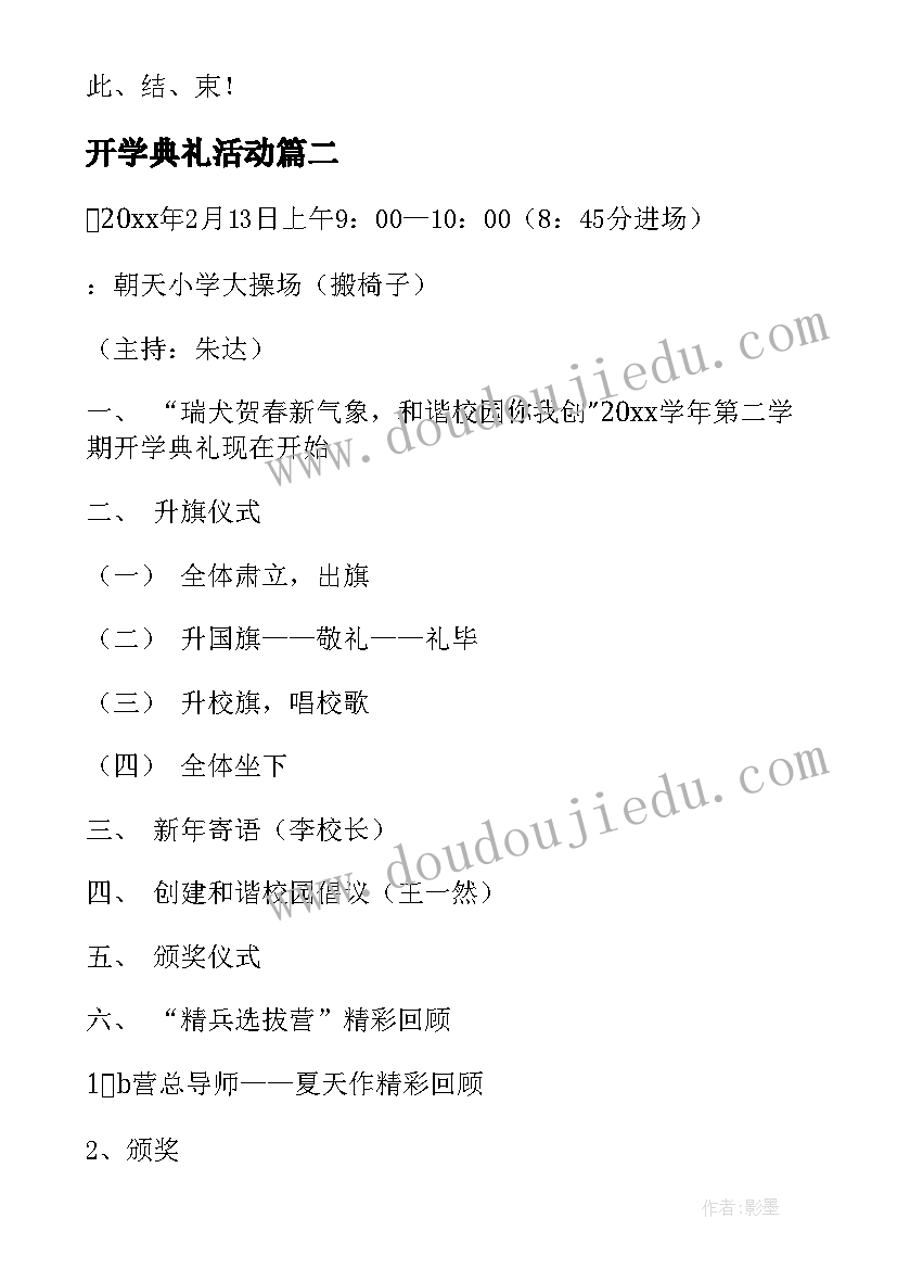 最新开学典礼活动 开学典礼策划方案(优质17篇)