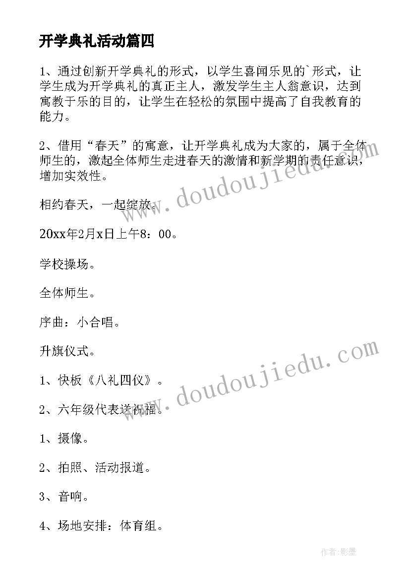 最新开学典礼活动 开学典礼策划方案(优质17篇)