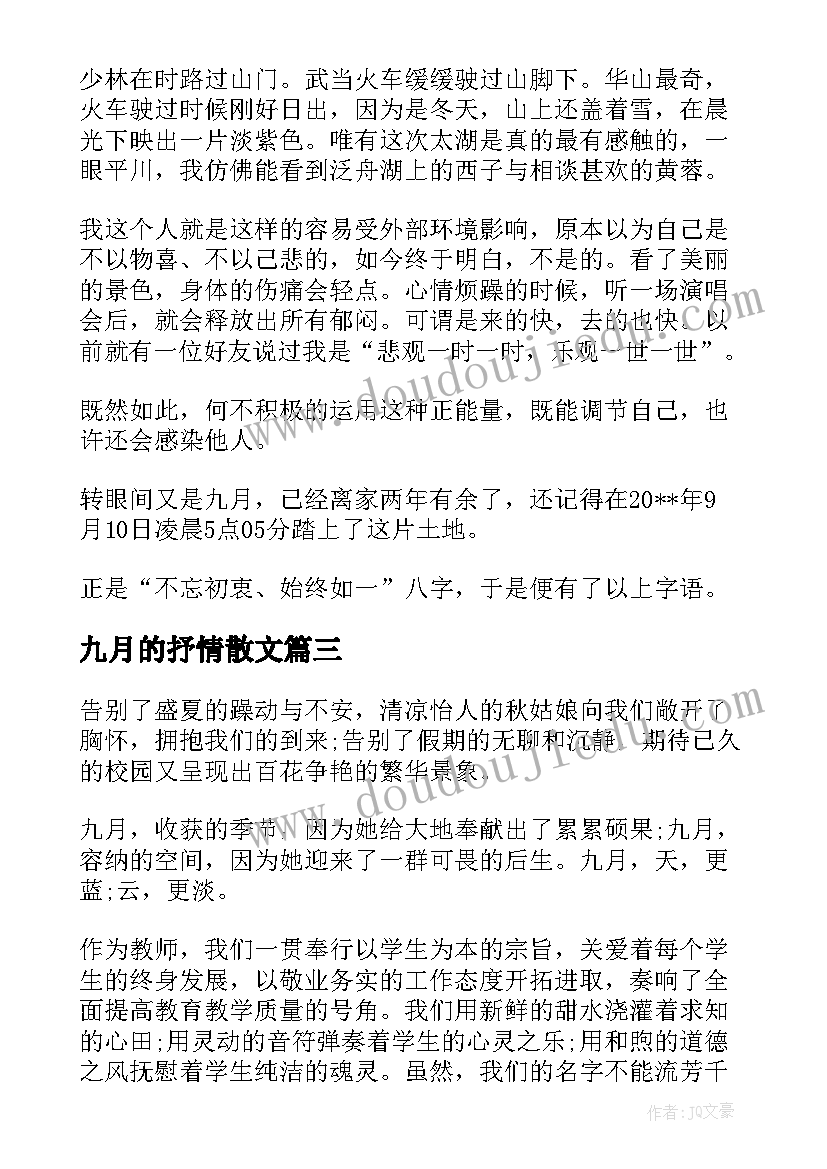 九月的抒情散文 九月抒情散文(实用8篇)