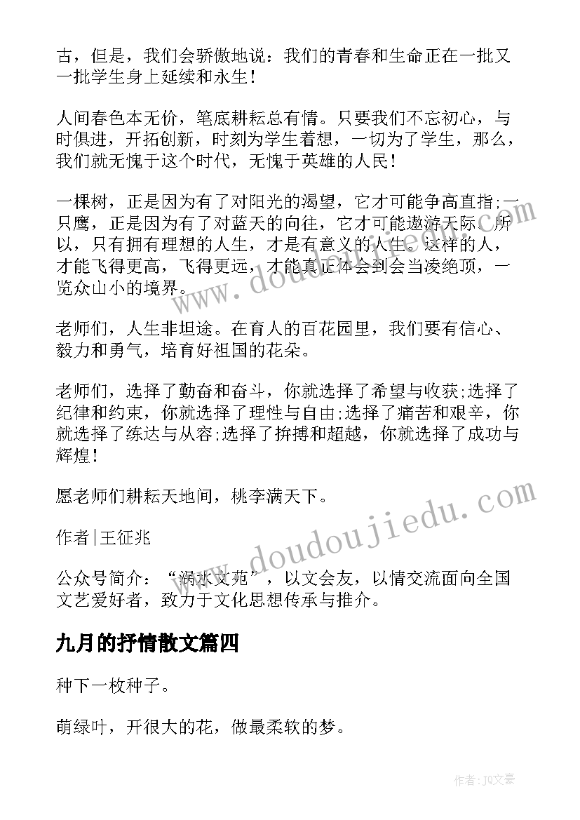 九月的抒情散文 九月抒情散文(实用8篇)