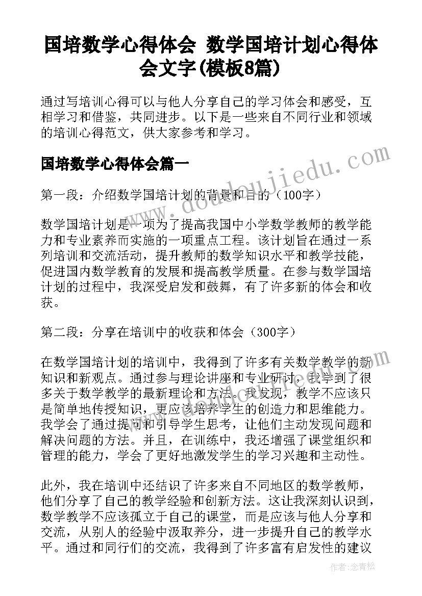 国培数学心得体会 数学国培计划心得体会文字(模板8篇)