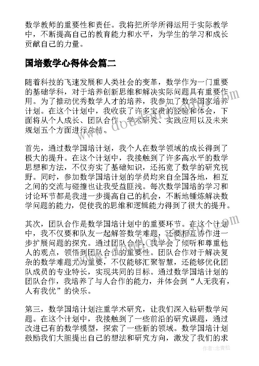 国培数学心得体会 数学国培计划心得体会文字(模板8篇)