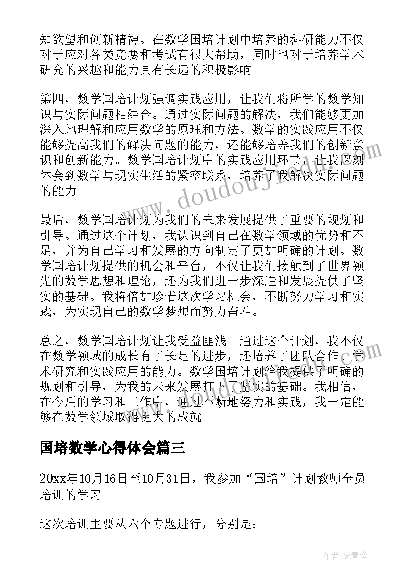 国培数学心得体会 数学国培计划心得体会文字(模板8篇)