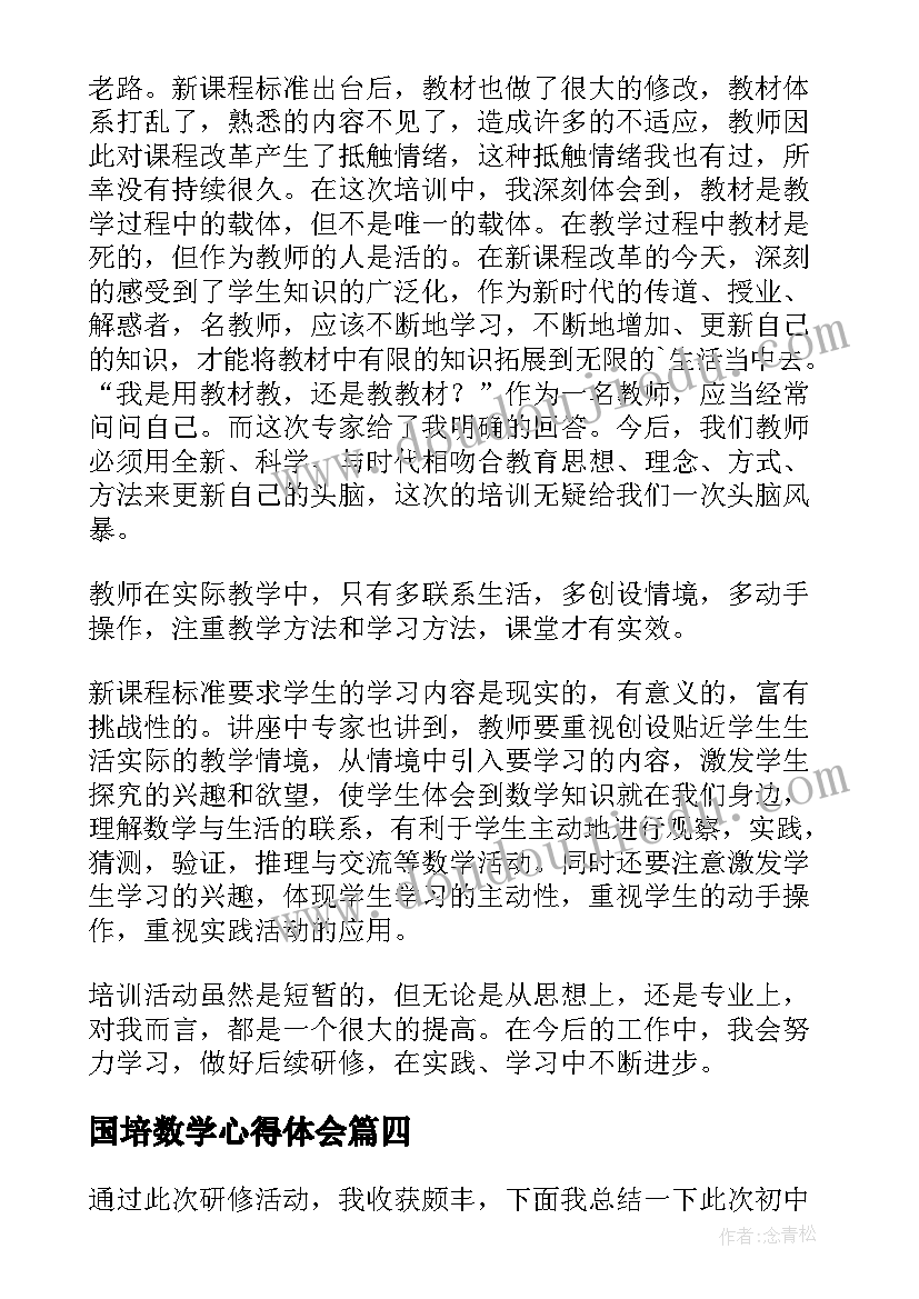 国培数学心得体会 数学国培计划心得体会文字(模板8篇)