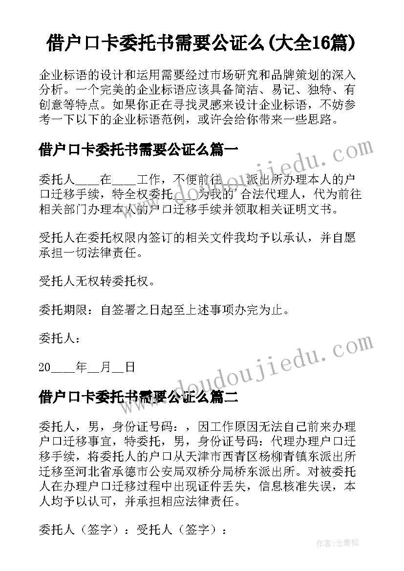 借户口卡委托书需要公证么(大全16篇)