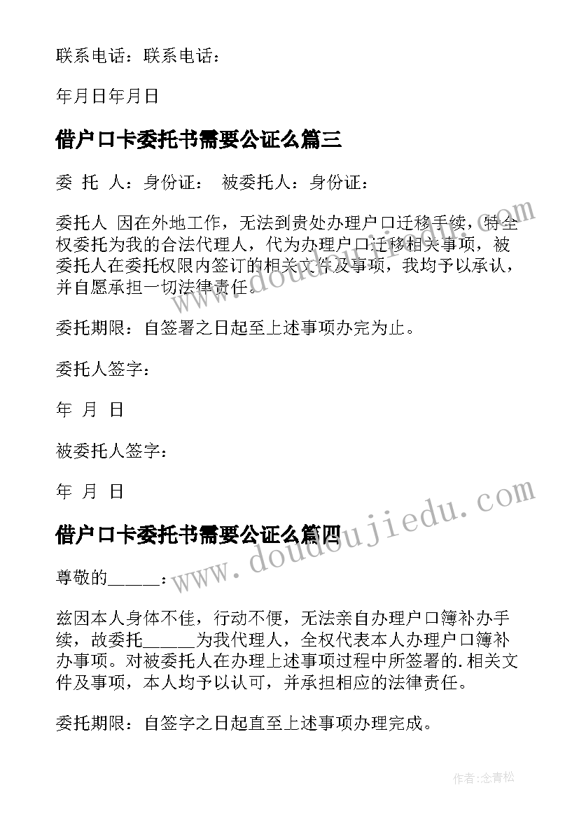 借户口卡委托书需要公证么(大全16篇)