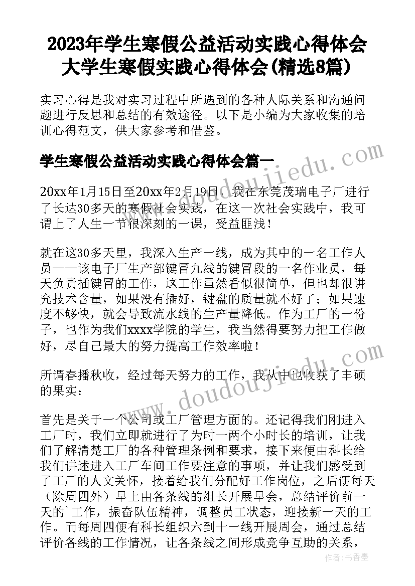 2023年学生寒假公益活动实践心得体会 大学生寒假实践心得体会(精选8篇)