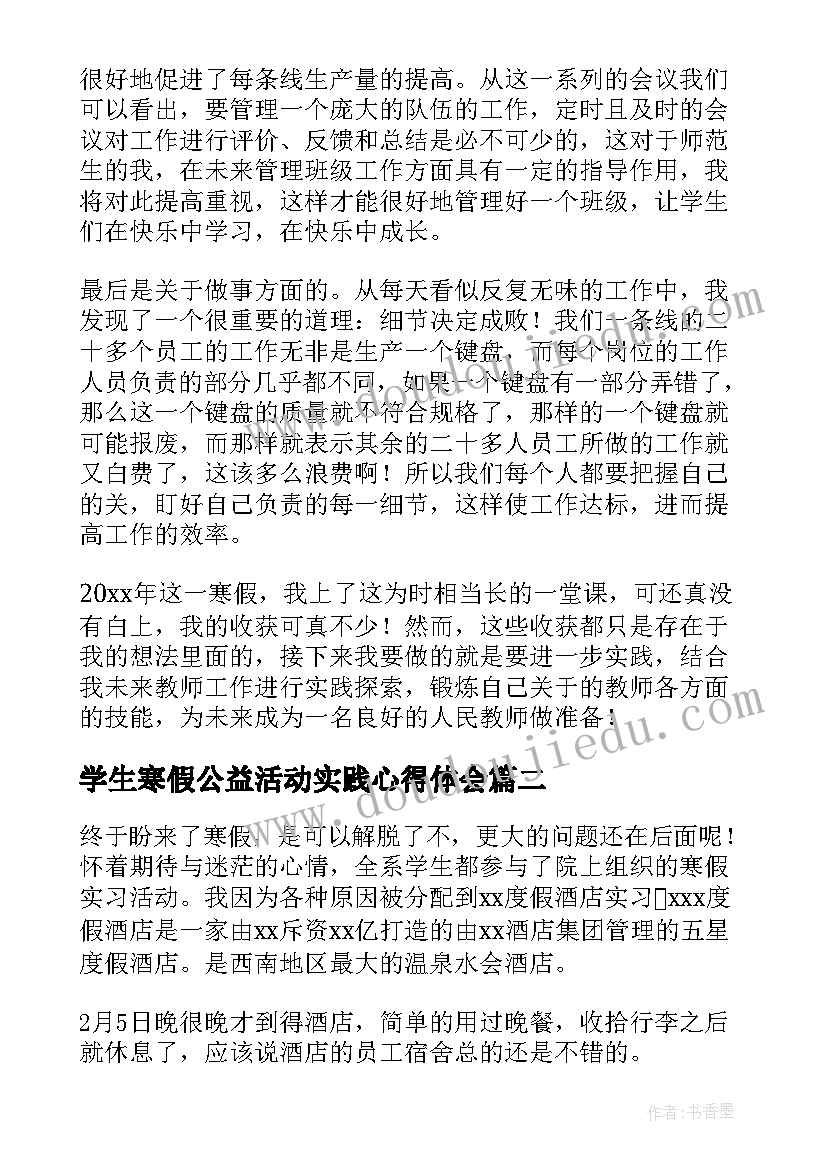 2023年学生寒假公益活动实践心得体会 大学生寒假实践心得体会(精选8篇)