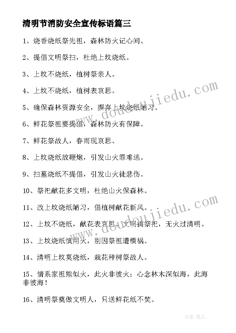 清明节消防安全宣传标语(优质10篇)