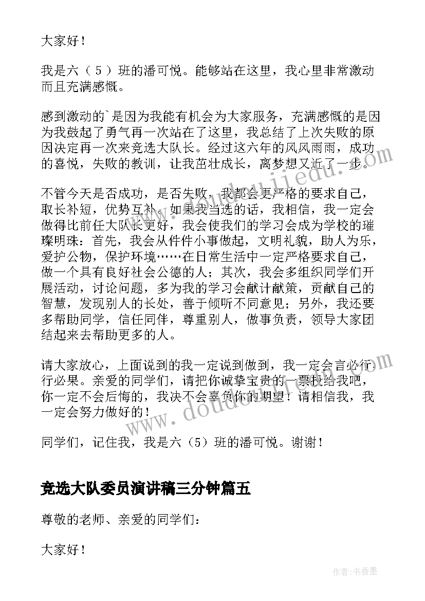 最新竞选大队委员演讲稿三分钟 竞选大队委个人演讲稿(通用8篇)