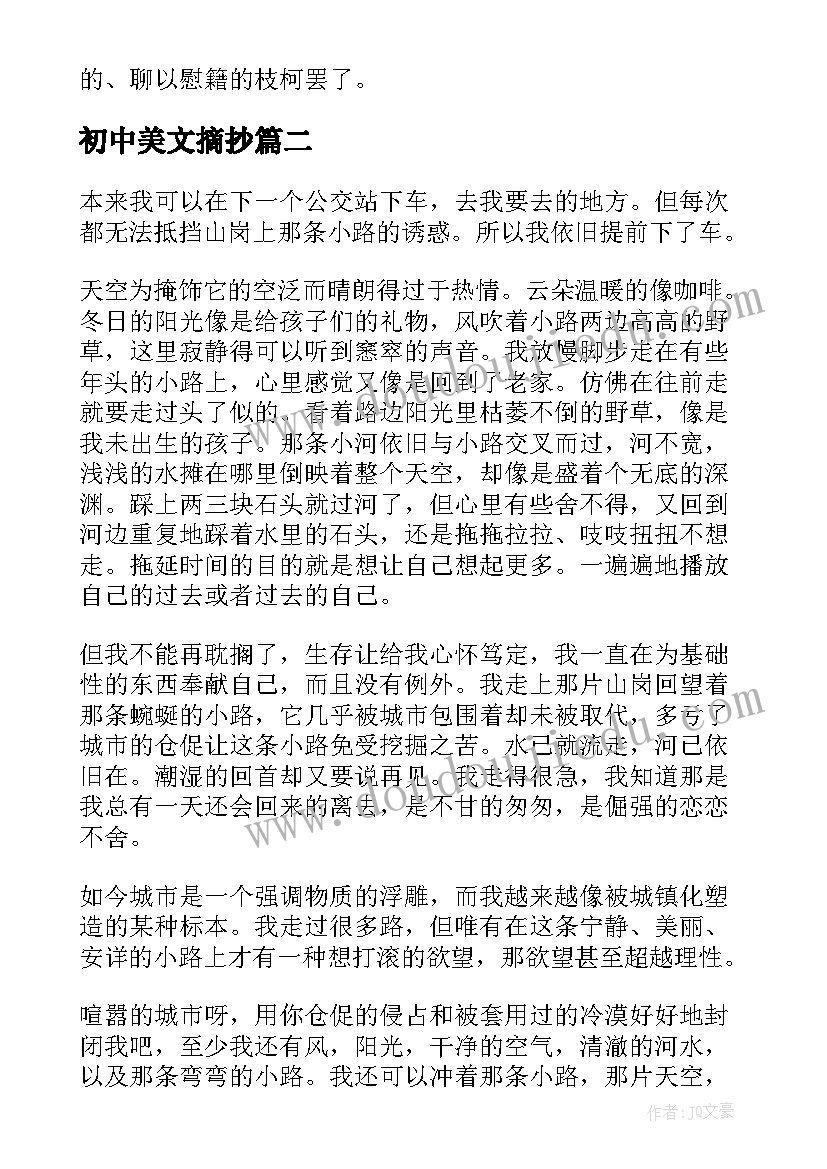 2023年初中美文摘抄(精选12篇)