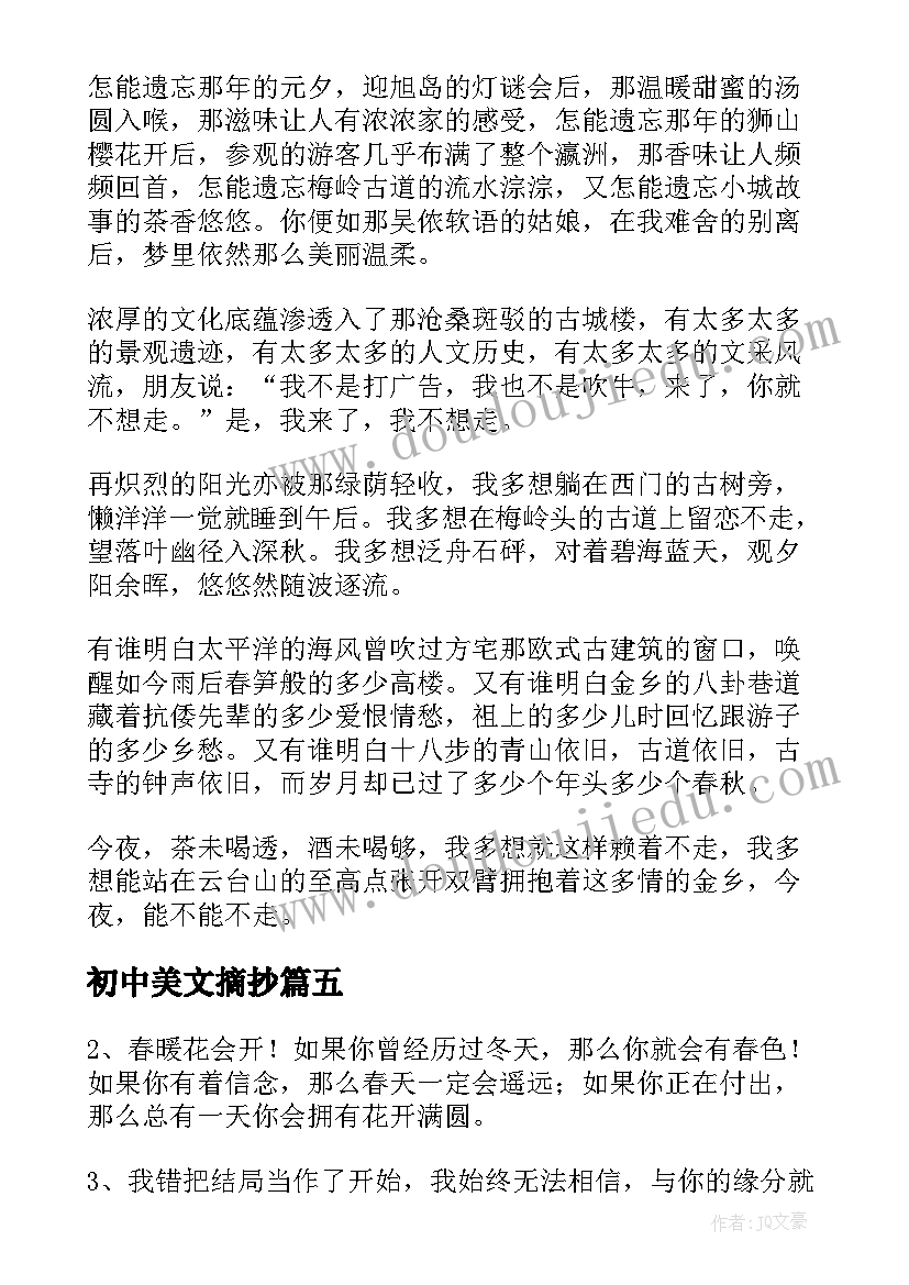 2023年初中美文摘抄(精选12篇)
