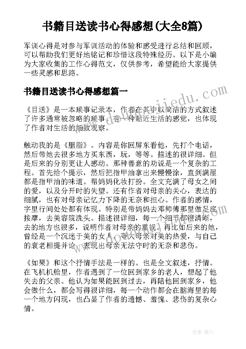 书籍目送读书心得感想(大全8篇)