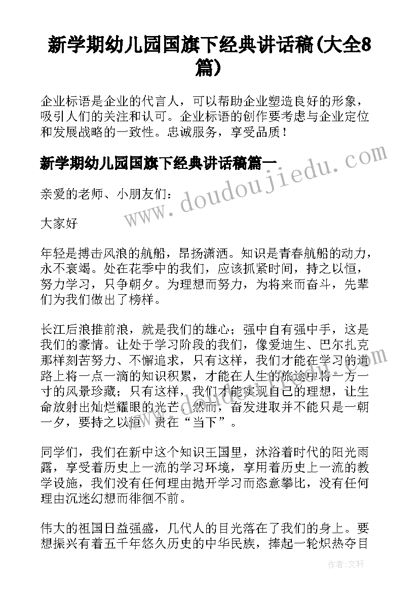 新学期幼儿园国旗下经典讲话稿(大全8篇)