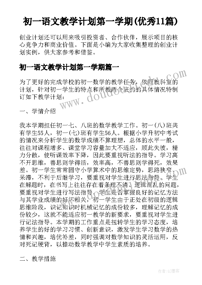 初一语文教学计划第一学期(优秀11篇)