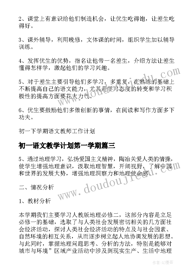 初一语文教学计划第一学期(优秀11篇)