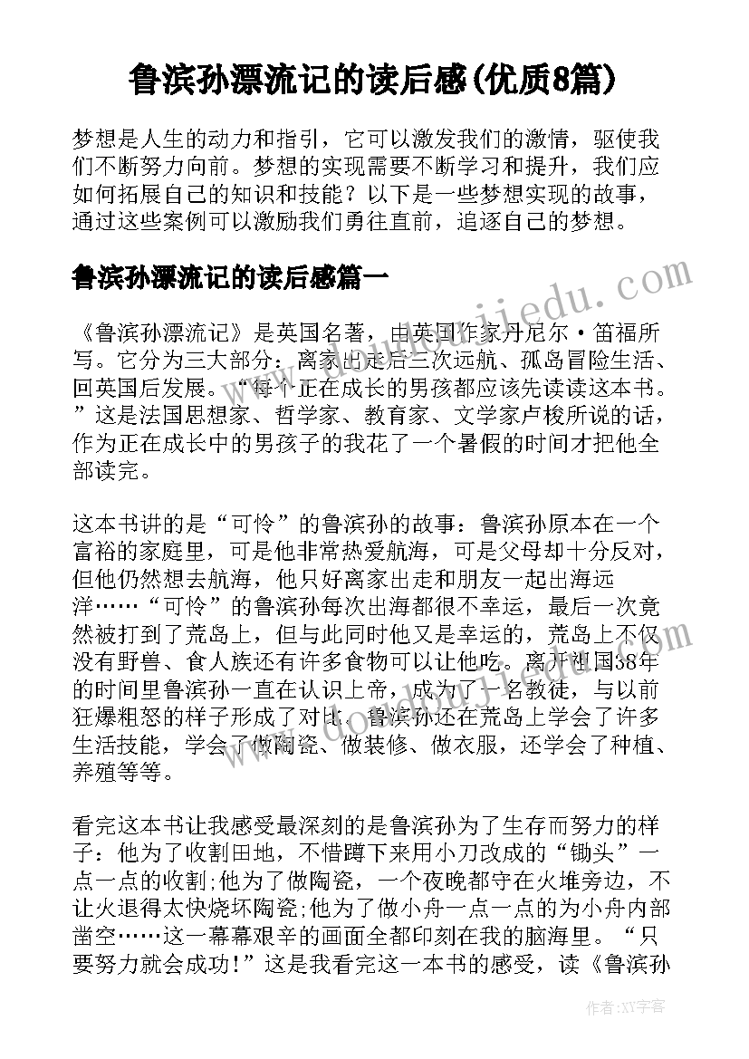 鲁滨孙漂流记的读后感(优质8篇)