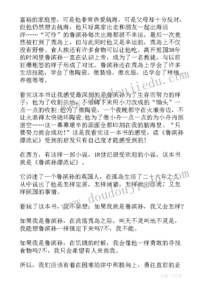 鲁滨孙漂流记的读后感(优质8篇)