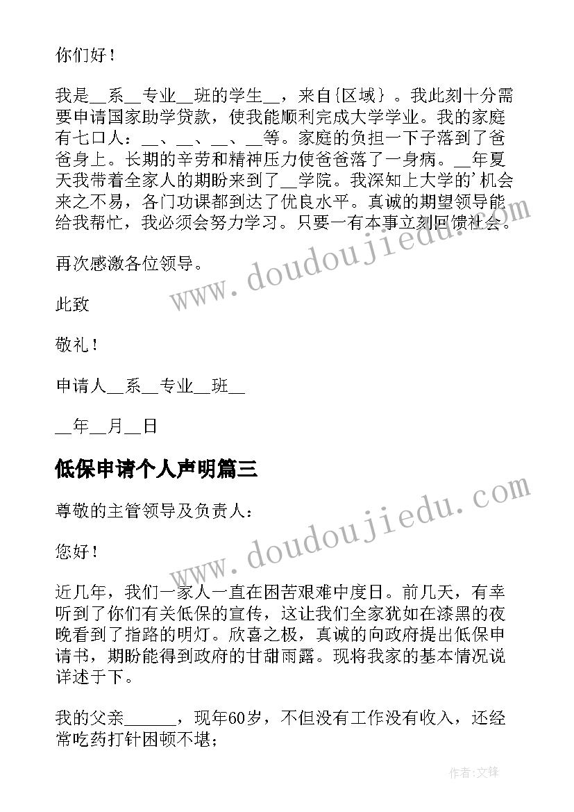 最新低保申请个人声明 个人低保申请书(实用20篇)