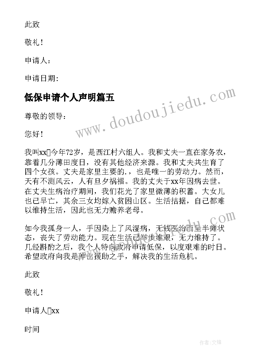 最新低保申请个人声明 个人低保申请书(实用20篇)