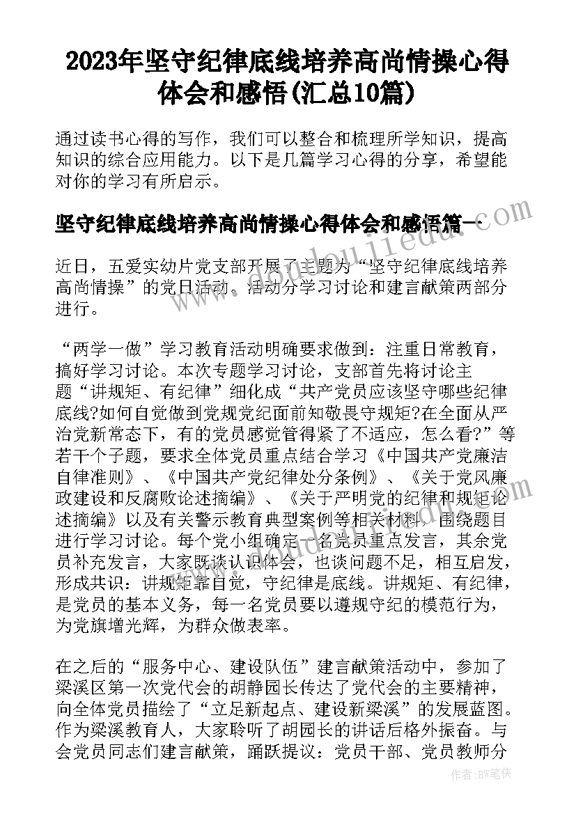 2023年坚守纪律底线培养高尚情操心得体会和感悟(汇总10篇)