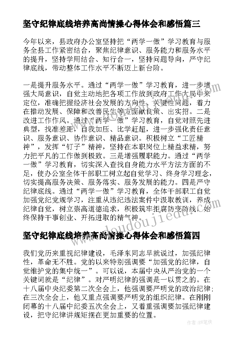 2023年坚守纪律底线培养高尚情操心得体会和感悟(汇总10篇)