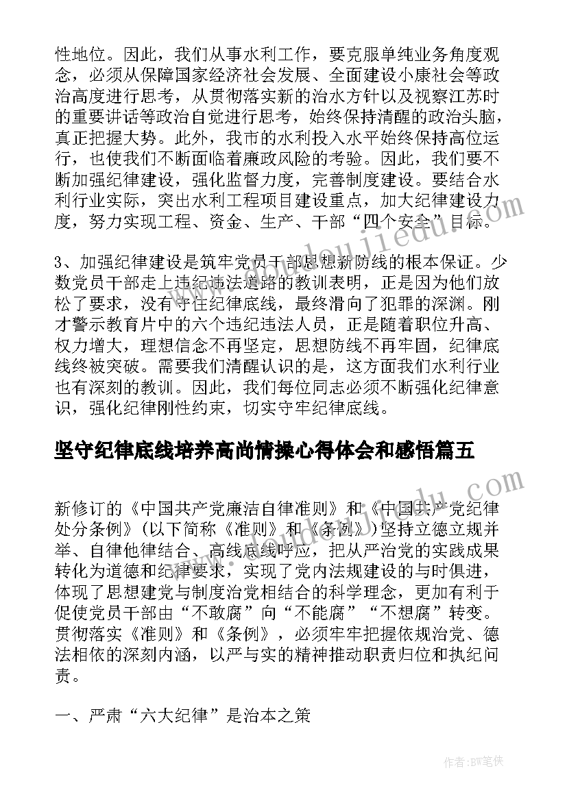 2023年坚守纪律底线培养高尚情操心得体会和感悟(汇总10篇)