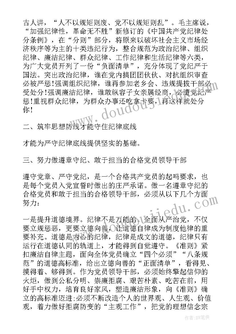 2023年坚守纪律底线培养高尚情操心得体会和感悟(汇总10篇)