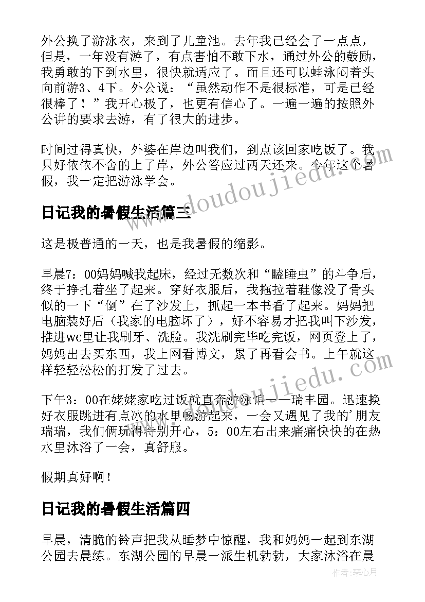 最新日记我的暑假生活(汇总16篇)