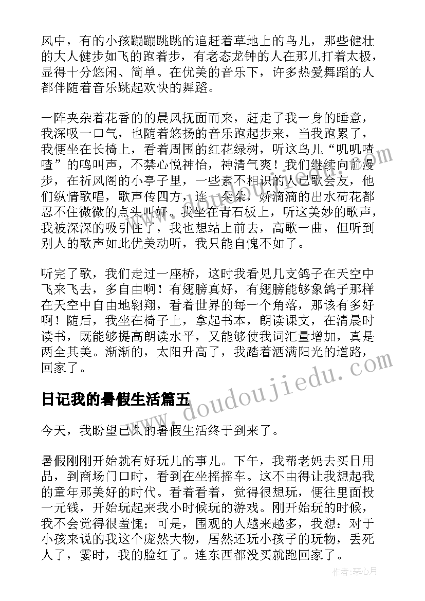 最新日记我的暑假生活(汇总16篇)