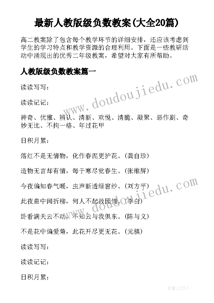 最新人教版级负数教案(大全20篇)