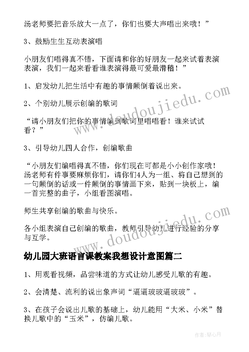 幼儿园大班语言课教案我想设计意图 幼儿园大班语言教案(大全8篇)