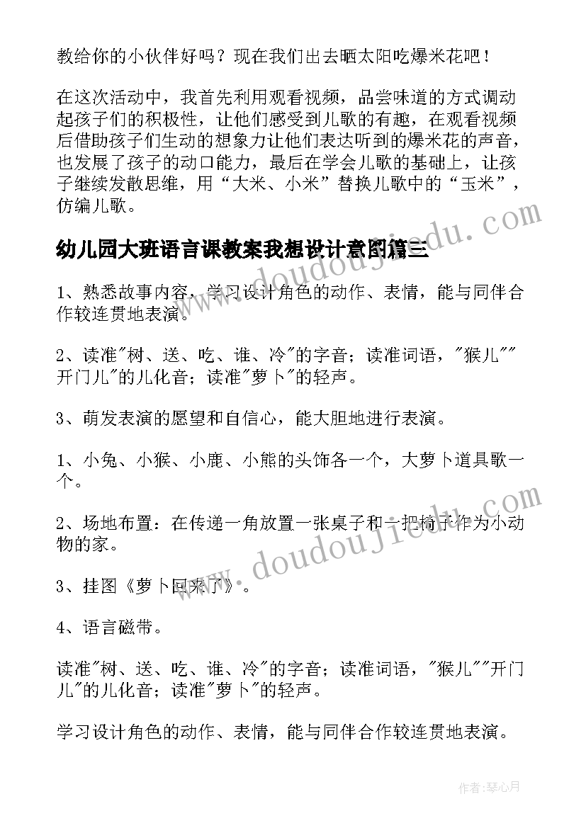 幼儿园大班语言课教案我想设计意图 幼儿园大班语言教案(大全8篇)