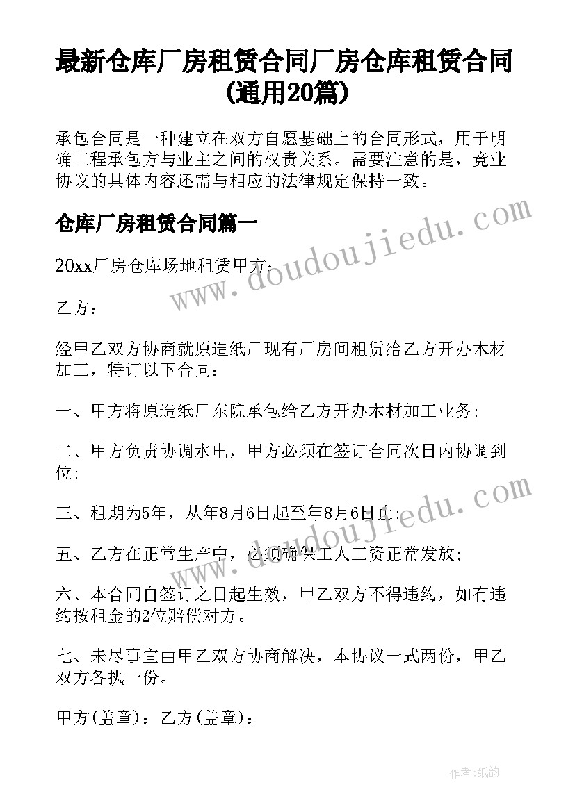 最新仓库厂房租赁合同 厂房仓库租赁合同(通用20篇)