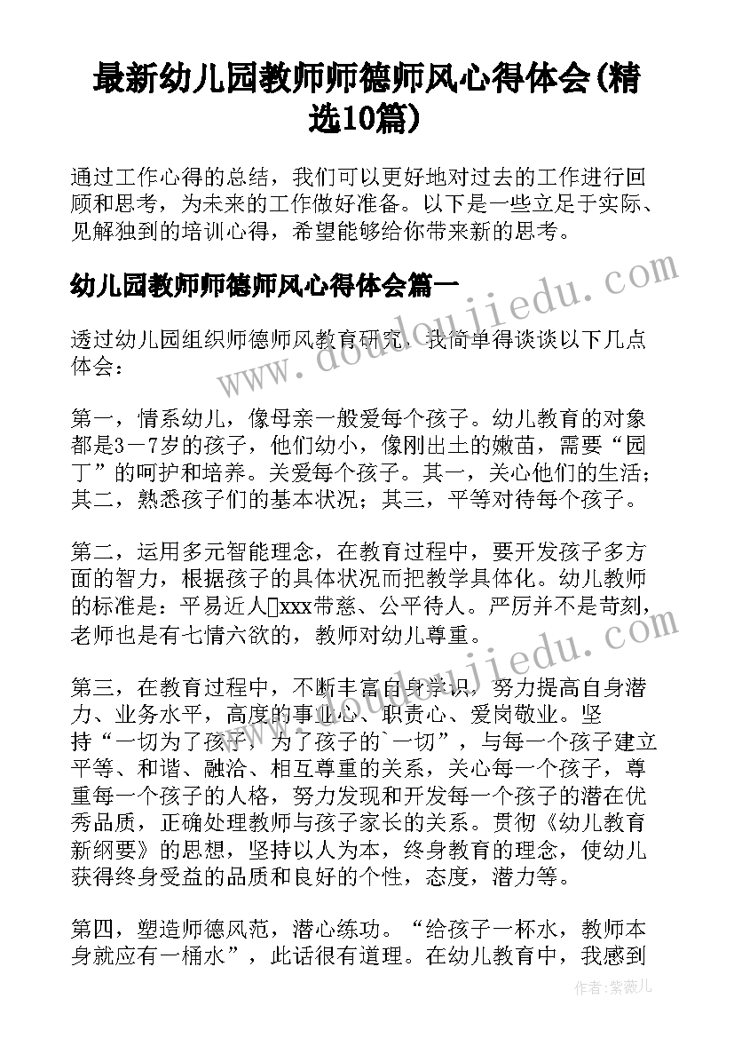 最新幼儿园教师师德师风心得体会(精选10篇)