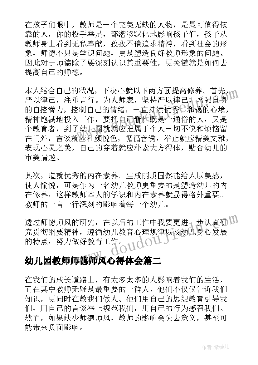 最新幼儿园教师师德师风心得体会(精选10篇)