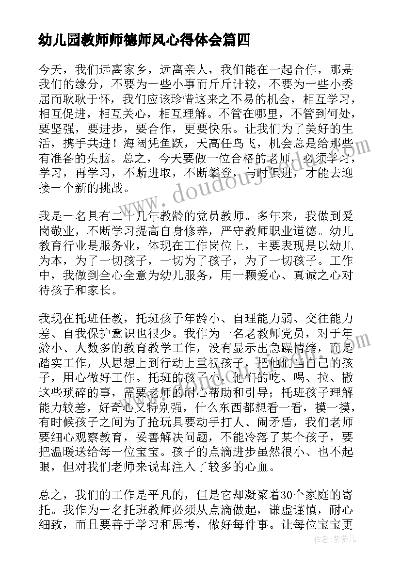 最新幼儿园教师师德师风心得体会(精选10篇)